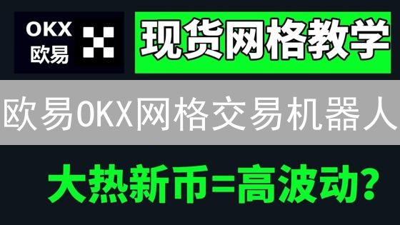 欧易OKX网格交易机器人：数字资产自动化增值利器