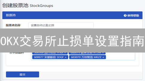 OKX交易所止损单设置指南：风险控制与交易策略
