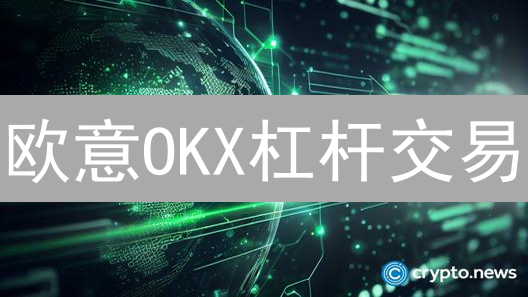 欧意OKX杠杆交易：玩转倍数，自控风险