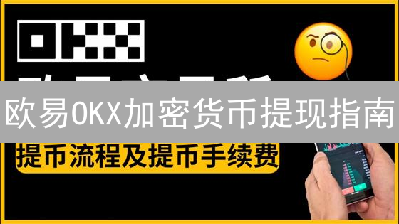 欧易OKX加密货币提现指南：安全高效提取数字资产