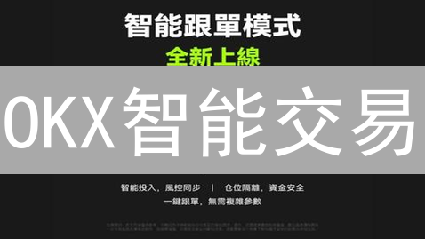 OKX智能交易：化繁为简，助您轻松玩转加密货币市场