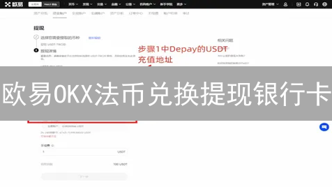 欧易OKX法币兑换提现银行卡：详细指南与步骤详解