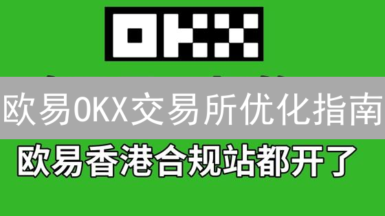 欧易OKX交易所优化指南：提升交易效率与安全