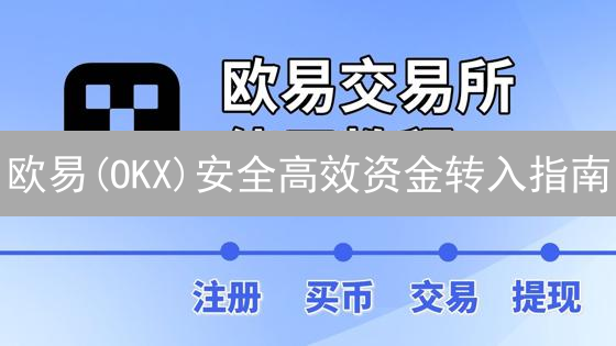 欧易(OKX)安全高效资金转入指南：完整步骤详解