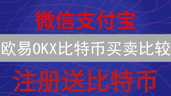 欧易OKX比特币买卖比较：平台概览与交易功能对比