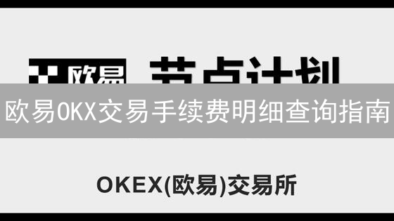 欧易OKX交易手续费明细查询指南：轻松掌握交易费用