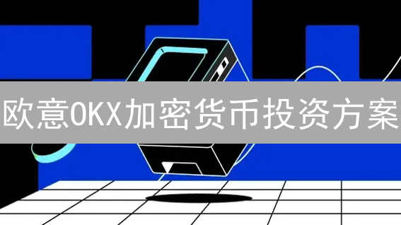 欧意OKX加密货币投资方案：现货、杠杆与合约交易探索