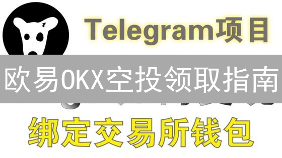 欧易OKX空投领取指南：轻松获取免费数字资产
