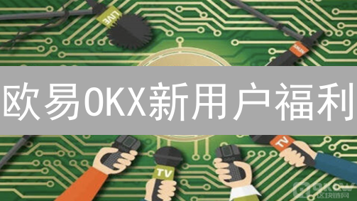 欧易OKX新用户福利：开启你的数字资产之旅