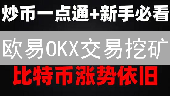 欧易OKX交易挖矿：加密资产增值新选择