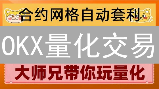 OKX量化交易：自动化策略构建指南