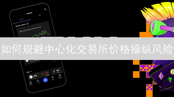 如何规避中心化交易所价格操纵风险：以欧易OKX为例