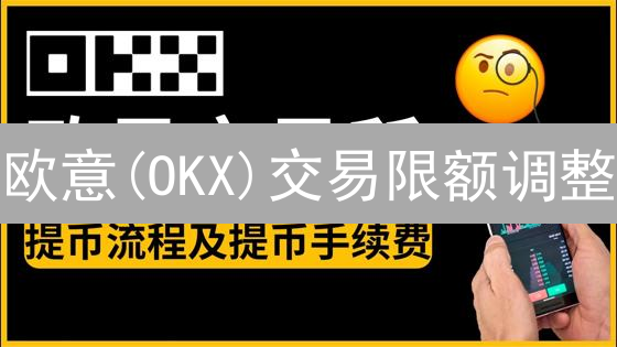 欧意(OKX)交易限额调整：入门到精通指南