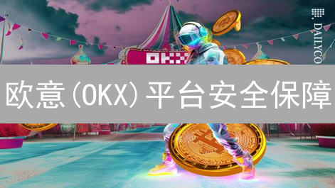 欧意(OKX)平台安全保障：多重防护构筑交易信任基石
