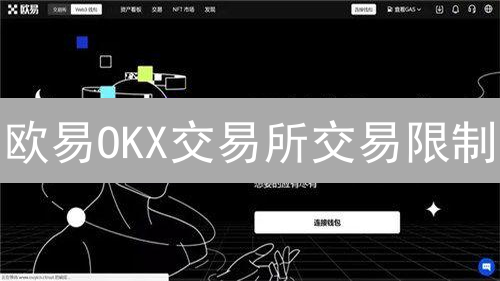 欧易OKX交易所交易限制：风险管理与资金保护指南