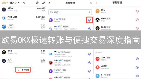 欧易OKX极速转账与便捷交易深度指南