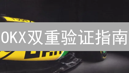 OKX双重验证指南：守护您的数字资产安全