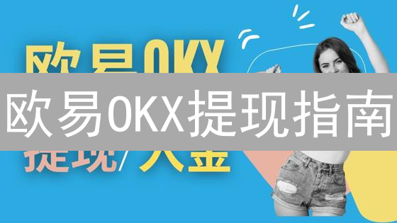 欧易OKX提现指南：快速安全提现数字货币技巧