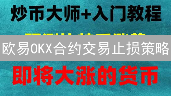 欧易OKX合约交易止损策略：稳健盈利的风险控制之道