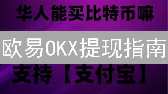 欧易OKX提现指南：安全、快速提现资金教程