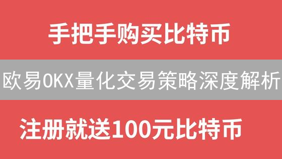 欧易OKX量化交易策略深度解析：解锁数字财富新路径