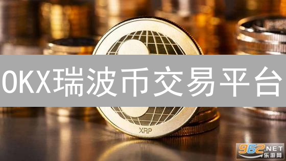 OKX瑞波币交易平台：优势、功能与用户体验深度解析