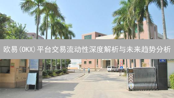 欧易(OKX)平台交易流动性深度解析与未来趋势分析