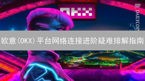 欧意(OKX)平台网络连接进阶疑难排解指南