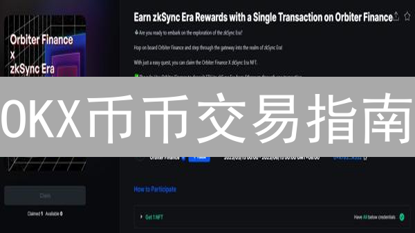 OKX币币交易指南：新手入门与操作详解