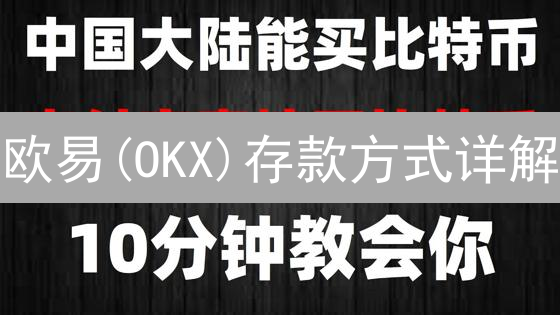 欧易(OKX)存款方式详解：安全便捷的数字货币充值指南