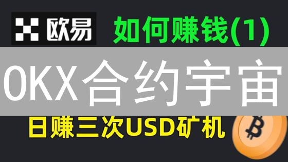 OKX合约宇宙：永续、交割、期权交易策略深度解析