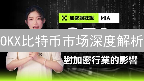 OKX比特币市场深度解析：洞悉价格波动背后的买卖力量