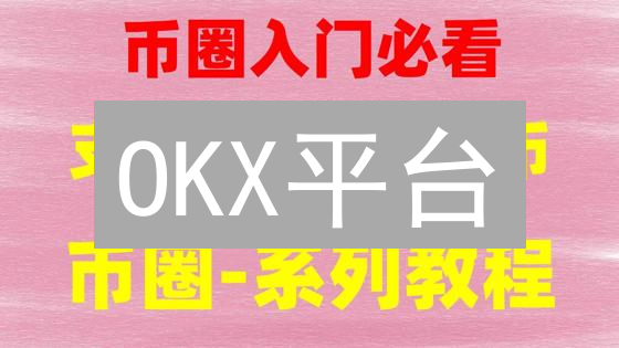 OKX平台：账户设置与比特币交易实战指南