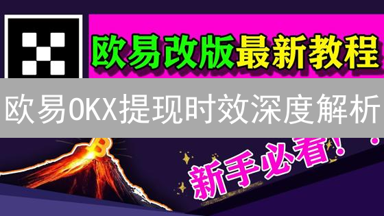 欧易OKX提现时效深度解析：影响因素与优化策略