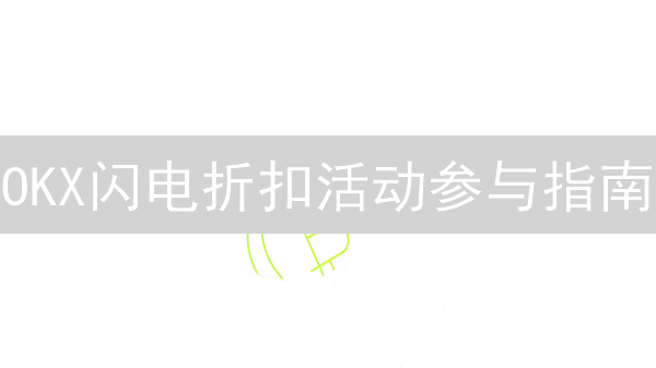 OKX闪电折扣活动参与指南：赢取加密货币福利