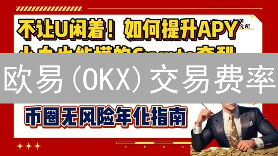 欧易(OKX)交易费率：解密加密货币交易成本与策略