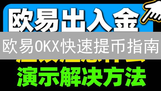 欧易OKX快速提币指南：高效转移数字资产至其他平台