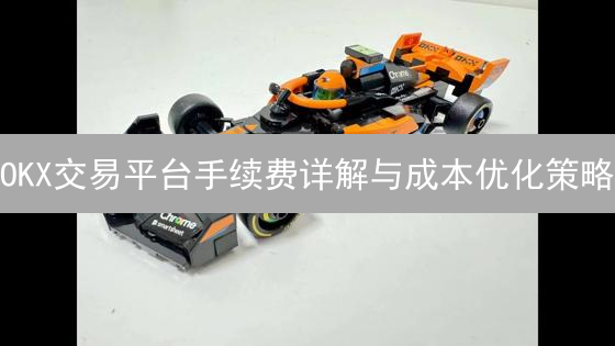 OKX交易平台手续费详解与成本优化策略