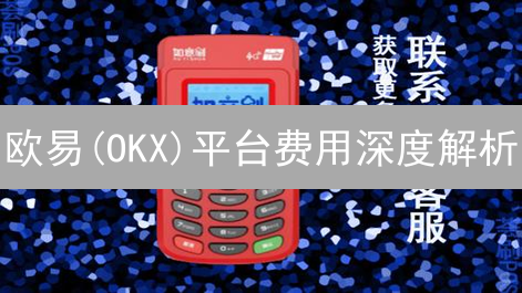 欧易(OKX)平台费用深度解析：交易成本一览