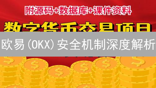 欧易(OKX)安全机制深度解析：多重防护构筑数字资产安全堡垒
