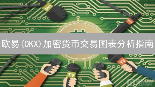 欧易(OKX)加密货币交易图表分析指南：入门到精通