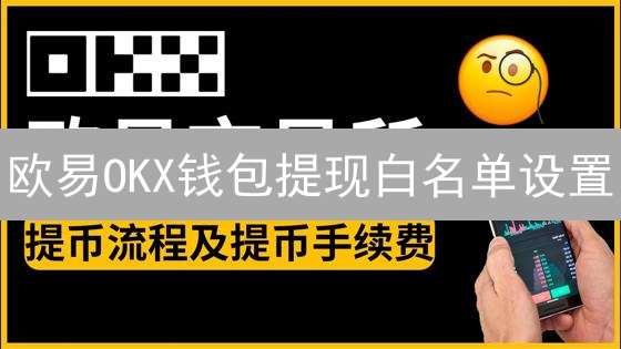 欧易OKX钱包提现白名单设置：安全指南