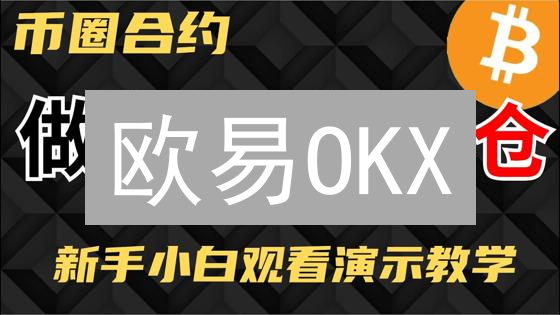 欧易OKX：创新驱动，重塑数字资产交易体验