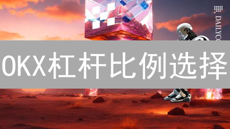 OKX杠杆比例选择：风险与回报的平衡策略分析