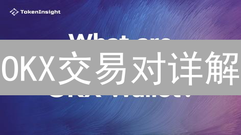 OKX交易对详解：选择、设置与交易策略指南