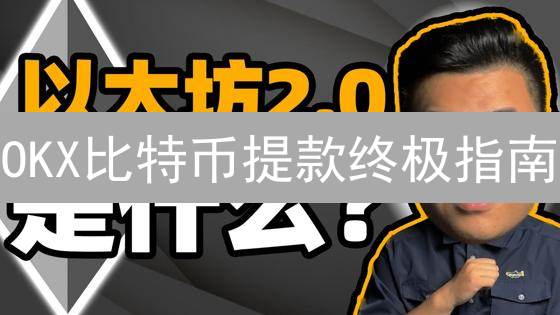 OKX比特币提款终极指南：安全便捷提币全攻略