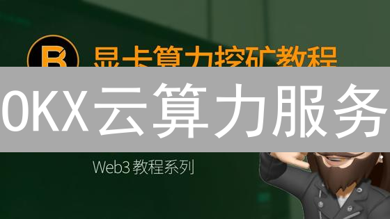 OKX云算力服务：一站式挖矿指南，轻松入门加密货币