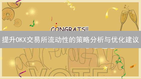 提升OKX交易所流动性的策略分析与优化建议