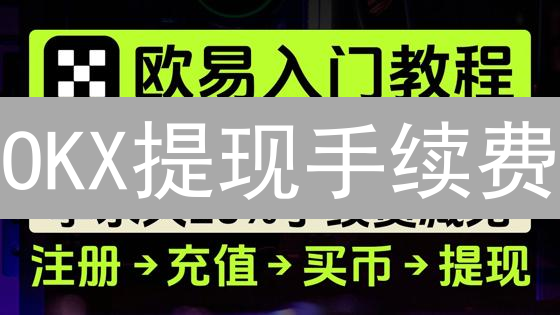 OKX提现手续费：币种差异、网络考量与成本分析