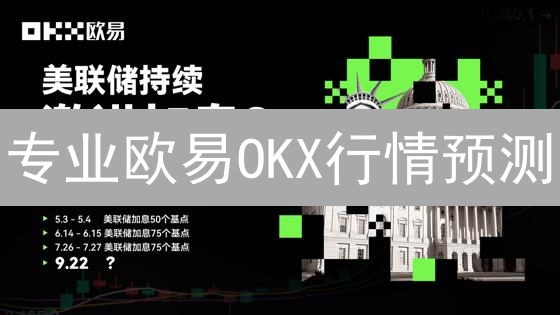 专业欧易OKX行情预测：加密货币趋势深度分析与策略